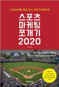 스포츠마케팅 쪼개기 2020